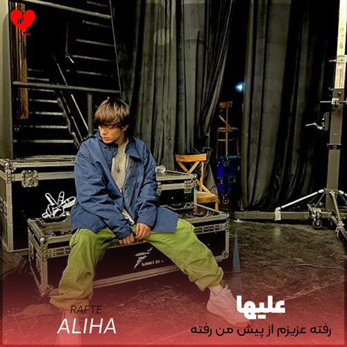 دانلود آهنگ رفته عزیزم از پیش من رفته از علیها